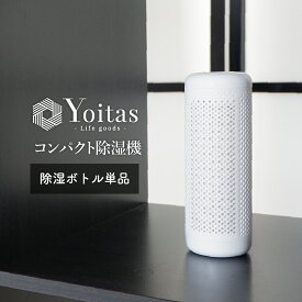 除湿ボトル単体 Yoitas コンパクト除湿機用 湿気 [ヨイタス]【送料無料】