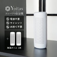 【期間限定★サンキューセール★40％OFF】Yoitas 除湿ボトル 3本セット 単体 コンパクト除湿機用 ボトル…