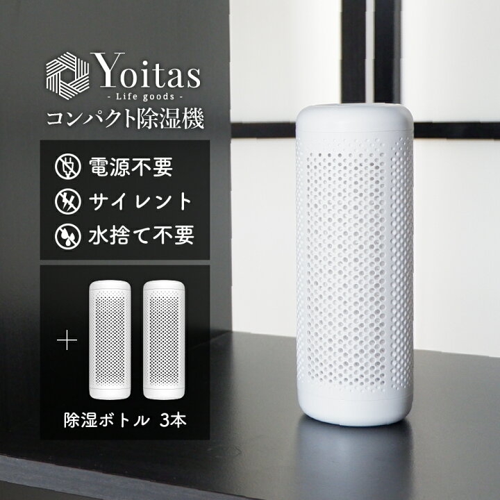 楽天市場】Yoitas 除湿ボトル 3本セット 単体 コンパクト除湿機用 