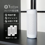 【期間限定★サンキューセール★40％OFF】Yoitas 除湿ボトル 5本セット 単体 コンパクト除湿機用 ボトル…