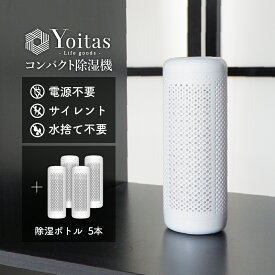 Yoitas 除湿ボトル 5本セット 単体 コンパクト除湿機用 ボトルのみ 湿気 [ヨイタス]【送料無料】