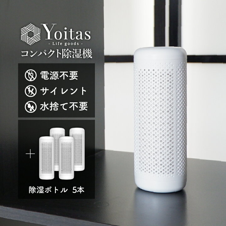 楽天市場】Yoitas 除湿ボトル 5本セット 単体 コンパクト除湿機用 