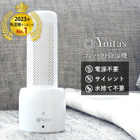 Yoitas コンパクト除湿機 クローゼット 除湿剤 防カビ剤 除湿器 小型 押入れ シンク下 靴箱 静音 無音 湿気 除湿機コンパクト 繰り返し使える 除湿剤 靴箱 静音 湿気 除湿 子供部屋 ミニ ヨイタス