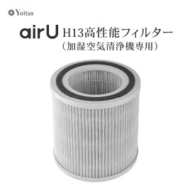 送料無料 Yoitas 加湿空気清浄機 『airU 』 専用 替えフィルター 湿気 ヨイタス 冬