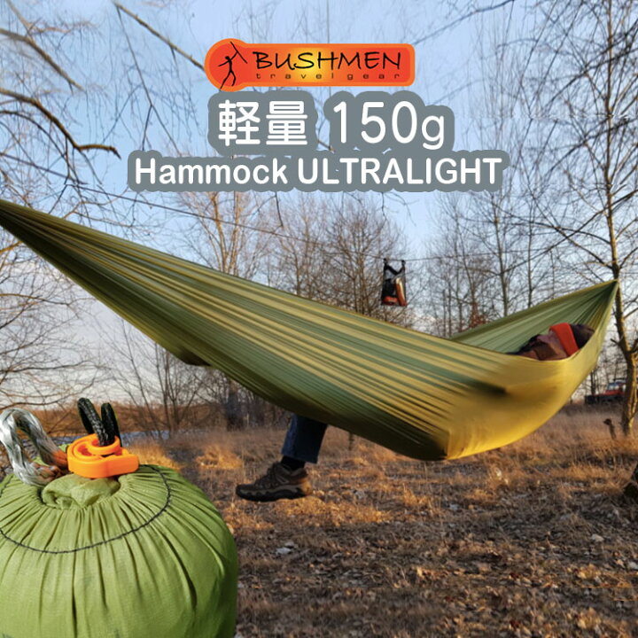 楽天市場】ハンモック ウルトラライト グリーン BUSHMEN travel gear 