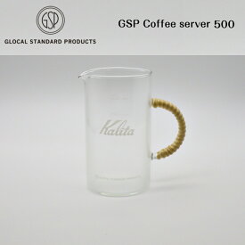 コーヒーサーバー 500ml karita × GLOCAL STANDARD PRODUCTS GSP COFFEE SERVER グローカルスタンダードプロダクツ GSP カリタ 燕 コーヒー ハンドドリップ