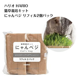 ハリオ HARIO 猫草栽培キット にゃんベジ その他 セット 猫
