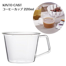 KINTO キントー マグカップ CAST コーヒーカップ 220ml 8434