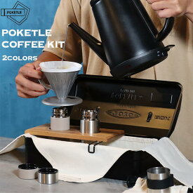 ポケトル コーヒー キット POKETLE×東洋スチール POKETLE COFFEE KIT 2colors コーヒースターターキット ミニボトル コーヒーミル ドリッパー 新潟 燕三条 アウトドア キャンプ おうちカフェ あす楽 翌日お届け