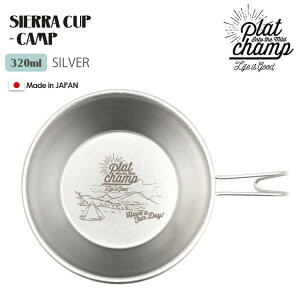 VGJbv Platchamp vbg`v SIERRA CUP CAMP SILVER 320ml XeXJbv AEghA Lv o[xL[ PC521