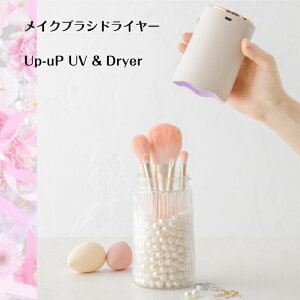 ���C�N�u���V �h���C���[ UP-UP UV & Dryer �A�b�v�A�b�v�h���C���[ ���C�N�u���V�p �|�� ���C�N�p�i ���� ������� �M�t�g �v���[���g ���C�g ������ ���� �����y