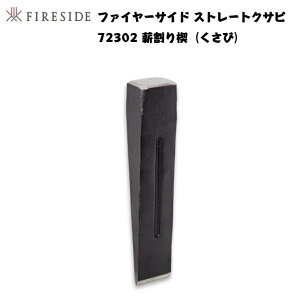 ストレートクサビ ファイヤーサイド 72302 薪割り 楔 クサビ くさび 薪割り 斧