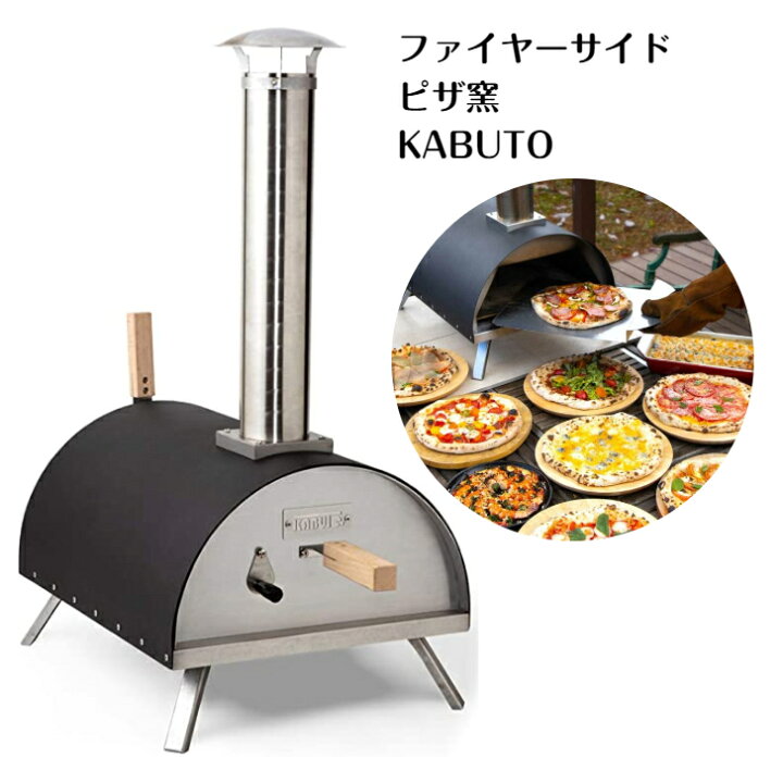 楽天市場】ファイヤーサイド ピザ窯 KABUTO カブト 77900  