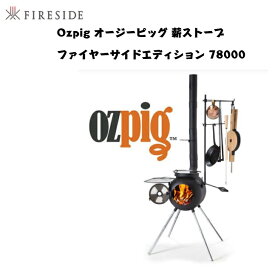 Ozpig オージーピッグ 薪ストーブ ファイヤーサイドエディション 78000