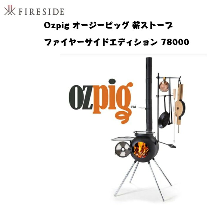 楽天市場】Ozpig オージーピッグ 薪ストーブ ファイヤーサイド 