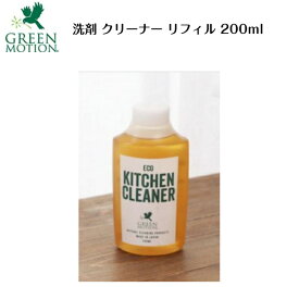 クリーナー リフィル 200ml グリーンモーション 日本製 エコキッチン 洗剤 あす楽