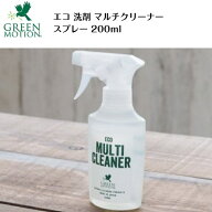 マルチクリーナー スプレー 200ml グリーンモーション 日本製 エコ 洗剤 あす楽