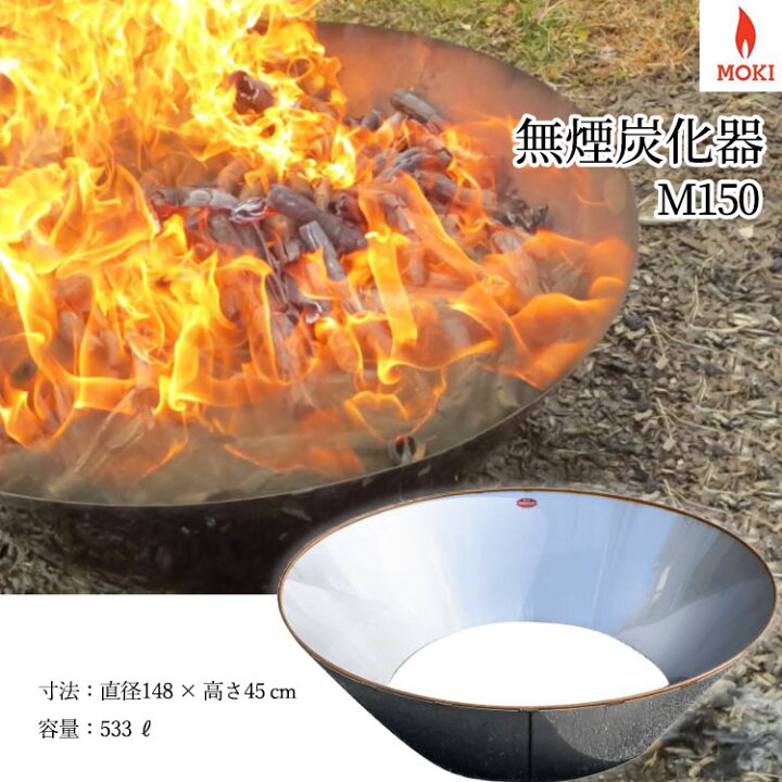 楽天市場】家庭用焼却炉 モキ製作所 無煙炭化器 M150 野焼き・炭焼き器 