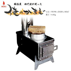 組立式無煙かまど モキ製作所 俺のかまど MK6K 焚き火ストーブ 防災ストーブ 薪ストーブ アウトドア 焚き火 焚火 屋外暖房 公害対策 MOKI