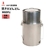 楽天市場】モキ製作所 焚き火どんどん m60fzの通販