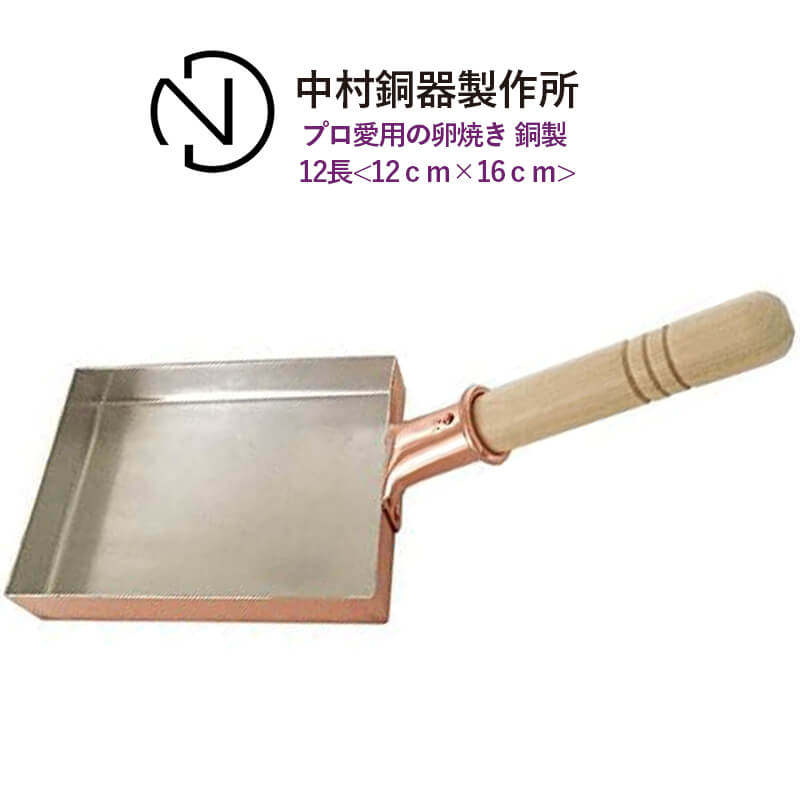 中村銅器製作所 玉子焼鍋 12cm×16cm (フライパン) 価格比較 - 価格.com