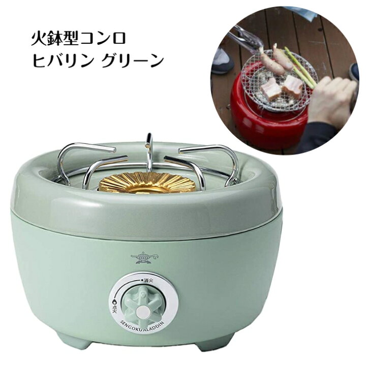 楽天市場】火鉢型コンロ センゴクアラジン ヒバリン グリーン SAG-HB01 
