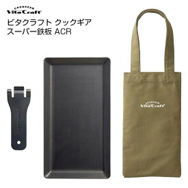 鉄板 アウトドア Vita Craft ビタクラフト クックギア スーパー鉄板 ACR プレート クックギア専用 トートバッグセット 鉄フライパン キャンプ ソロキャン あす楽 翌日お届け