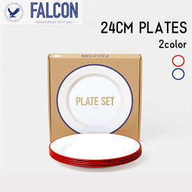 ホーロー プレートセット 直径24cm 4枚セット FALCON ファルコン 琺瑯 エナメル 皿