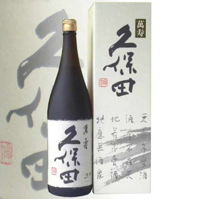 2018年１２月製造日 人気 久保田 萬寿 純米大吟醸 1800 ml （宅配用の破損防止材も無料） 久保田 朝日酒造 日本酒 飲み比べセット 日本酒 セット 日本酒 飲み比べ 日本酒 辛口 日本酒 お歳暮 ギフト 日本酒 ギフト お歳暮 酒 お歳暮ギフト お酒 還暦祝い