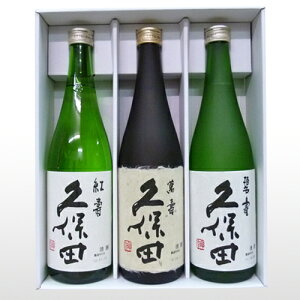 (送料無料)人気 久保田 飲み比べセット 720ml×3本 久保田 紅寿 (純米吟醸) 久保田 萬寿 (純米大吟醸) 久保田 碧寿 (山廃純米大吟醸) 日本酒 セット 日本酒 飲み比べセット お酒 ギフト 日