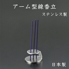 ナカムラ　アーム型線香立　日本製