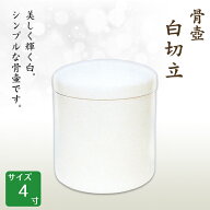 骨壺 骨壷 白切立 4寸 高級骨壺 手元供養 仏壇 終活 お盆 お彼岸 【刻字可能な骨壺】