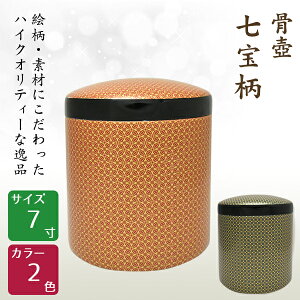 骨壺 骨壷 七宝柄 紅・紺 7寸 高級骨壺 手元供養 仏壇 終活 お盆 お彼岸 送料無料 【刻字可能な骨壺】