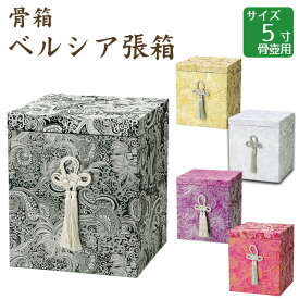 骨箱 ベルシア張箱 金・銀・紫・ピンク・黒 5寸骨壺 骨壷用 手元供養 仏壇 終活 お盆