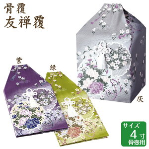 骨覆 友禅覆 紫・緑・灰 4寸骨壺 骨壷用 手元供養 仏壇 終活 お盆