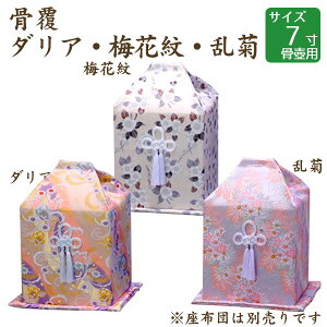 骨覆 ダリア・梅花紋・乱菊 7寸骨壺 骨壷用 手元供養 仏壇 終活 お盆