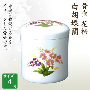 骨壺 骨壷 花柄 白胡蝶蘭 4寸 高級骨壺 手元供養 仏壇 終活 お盆 お彼岸