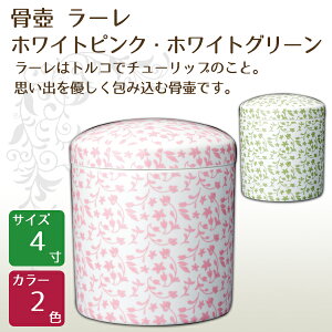 骨壺 骨壷 ラーレ ホワイトピンク・ホワイトグリーン 4寸 高級骨壺 手元供養 仏壇 終活 お盆 お彼岸