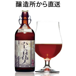 ハレの日仙人2019(クール便でお届け) 1本 クラフトビール ビール好き 超々長期熟成ビール 季節のご挨拶に最適 地ビール