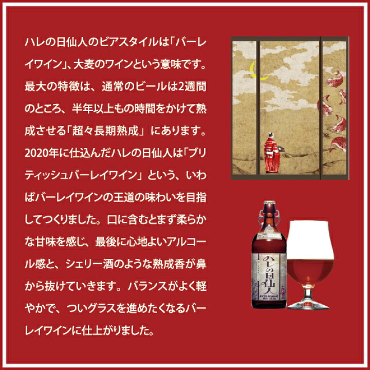 楽天市場 ハレの日仙人 バーレイワイン 高級 ビール お酒 クラフトビール ギフト プレゼント 記念日 誕生日 長期熟成ビール 瓶ビール よなよなエールビール ヤッホーブルーイング エールビール よなよなの里 エールビール醸造所 楽天市場 ハレの日仙人 バーレイワイン 高級 ビール お酒 クラフトビール ギフト プレゼント 記念日 誕生日 長期熟成ビール 瓶ビール よなよなエールビール ヤッホーブルーイング エールビール よなよなの里 エールビール醸造所
