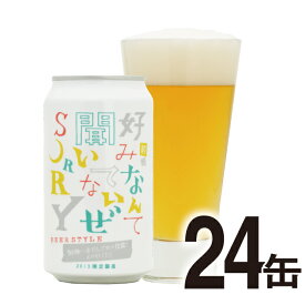 【12/4 12時から限定販売】前略 好みなんて聞いてないぜSORRY 其ノ二 うま味一番だしアロマ仕立て クラフトビール 詰め合わせ ビール ご当地ビール 前略うま味 ipa よなよなエールビール ヤッホーブルーイング お酒 ケース 24缶（24本）よなよなの里