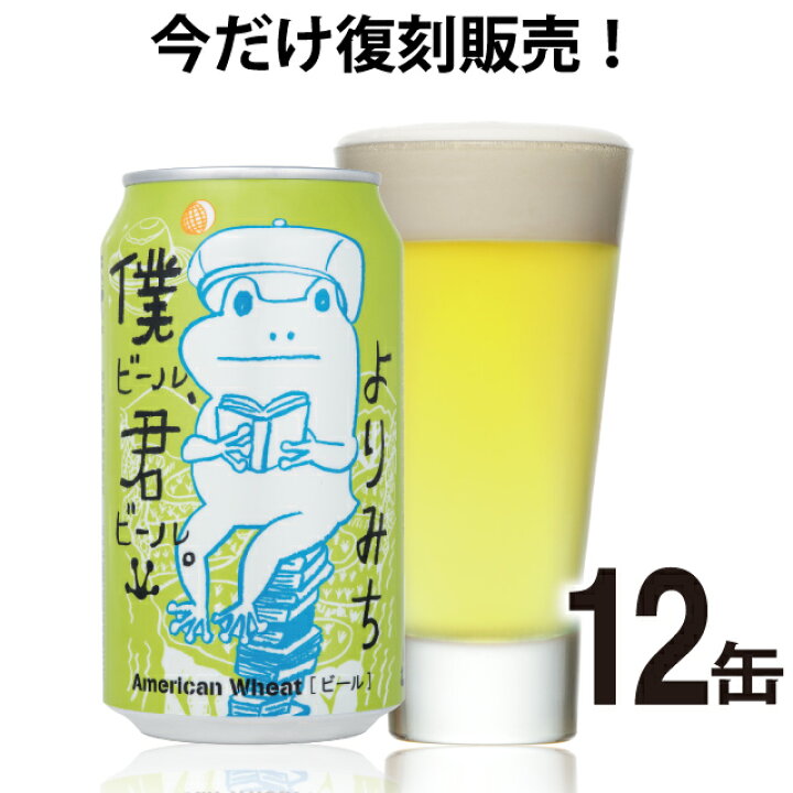 楽天市場 僕ビール 君ビール よりみち12缶セット よなよなの里 エールビール醸造所 楽天市場 僕ビール 君ビール よりみち12缶セット よなよなの里 エールビール醸造所