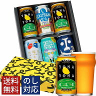 クラフトビール 詰め合わせ 飲み比べ 誕生日 プレゼント おしゃれ ビール ギフト 内祝い お返し よなよな…