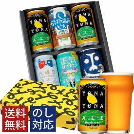 クラフトビール 詰め合わせ 飲み比べ 誕生日 プレゼント おしゃれ ビール ギフト 内祝い お返し よなよなエール 送料無料 飲み比べセット 地ビール ヤッホーブルーイング よなよなの里 お酒 インドの青鬼 水曜日のネコ 正気のサタン 6本