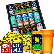 クラフトビール ギフト ビール 詰め合わせ 飲み比べ 母の日 おしゃれ 内祝い お返し よなよなエール 送料…