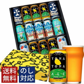 クラフトビール ギフト ビール 詰め合わせ 飲み比べ おしゃれ 内祝い お返し よなよなエール 送料無料 飲み比べセット 誕生日 プレゼント 地ビール ヤッホーブルーイング よなよなの里 お酒 インドの青鬼 水曜日のネコ 正気のサタン 15本