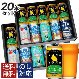ビール ギフト クラフトビール ビール 詰め合わせ 飲み比べ おしゃれ 内祝い お返し よなよなエール 送料無料 飲み比べセット 誕生日 プレゼント 地ビール ヤッホーブルーイング よなよなの里 お酒 インドの青鬼 正気のサタン 20本