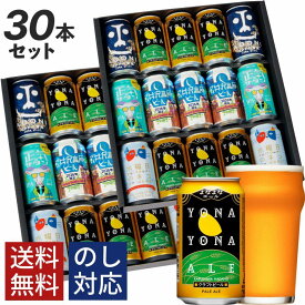ビール ギフト クラフトビール ビール 詰め合わせ 飲み比べ おしゃれ 内祝い お返し よなよなエール 送料無料 飲み比べセット 誕生日 プレゼント 地ビール ヤッホーブルーイング よなよなの里 お酒 インドの青鬼 正気のサタン 30本