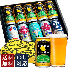 母の日 ビール ギフト クラフトビール おしゃれ 内祝い お返し よなよなエール ビール 送料無料 詰め合わせ 飲み比べセット 誕生日 プレゼント 地ビール ヤッホーブルーイング よなよなの里 お酒 インドの青鬼 水曜日のネコ 正気のサタン 10本