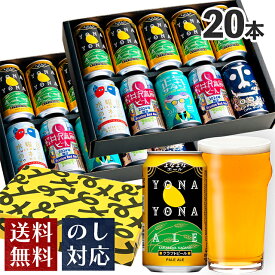 ビール ギフト クラフトビール おしゃれ 内祝い お返し よなよなエール ビール 送料無料 詰め合わせ 飲み比べセット 誕生日 プレゼント 地ビール ヤッホーブルーイング よなよなの里 お酒 インドの青鬼 水曜日のネコ 正気のサタン 20本